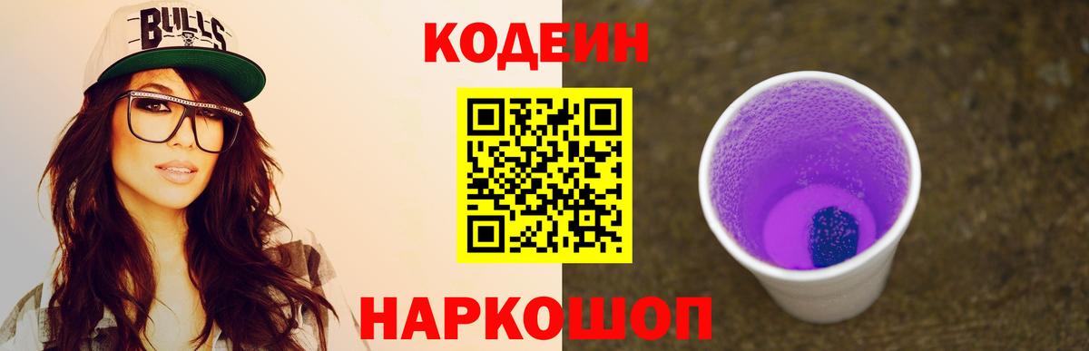 Codein напиток Lean (лин)  Кодеиновый сироп Lean Purple Drank  Павловский Посад  Вход с VPN 